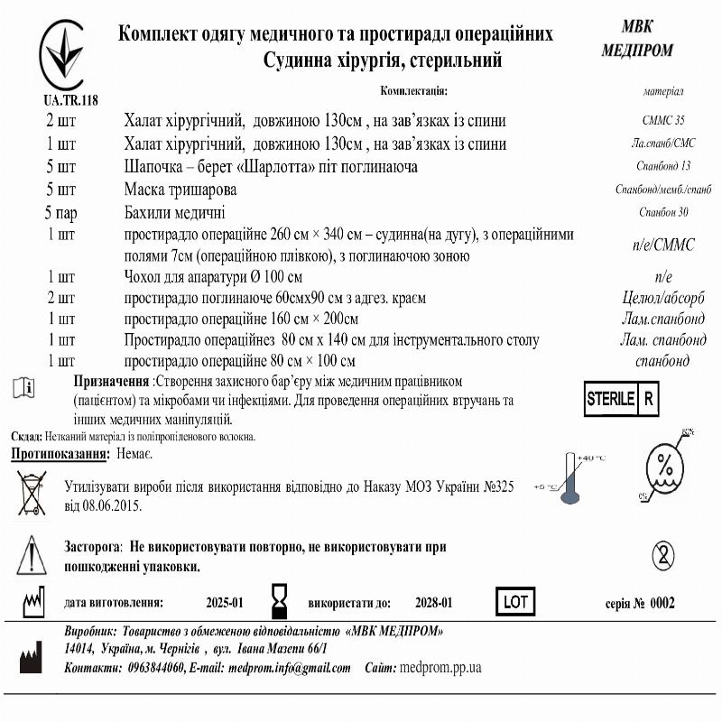 Комплект одягу медичного та простирадл операційних Судинна хірургія, стерильний МВК МЕДПРОМ